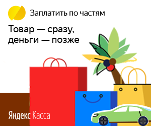 Плати по частям через Яндекс.Кассу в Лабинске