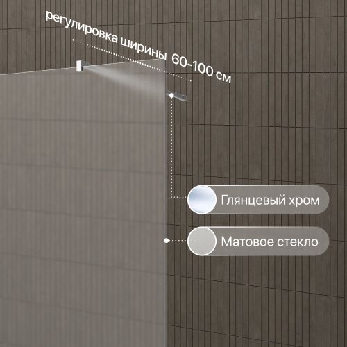 Душевая перегородка STWORKI Берген 110 см, профиль хром глянцевый, матовое стекло в Лабинске